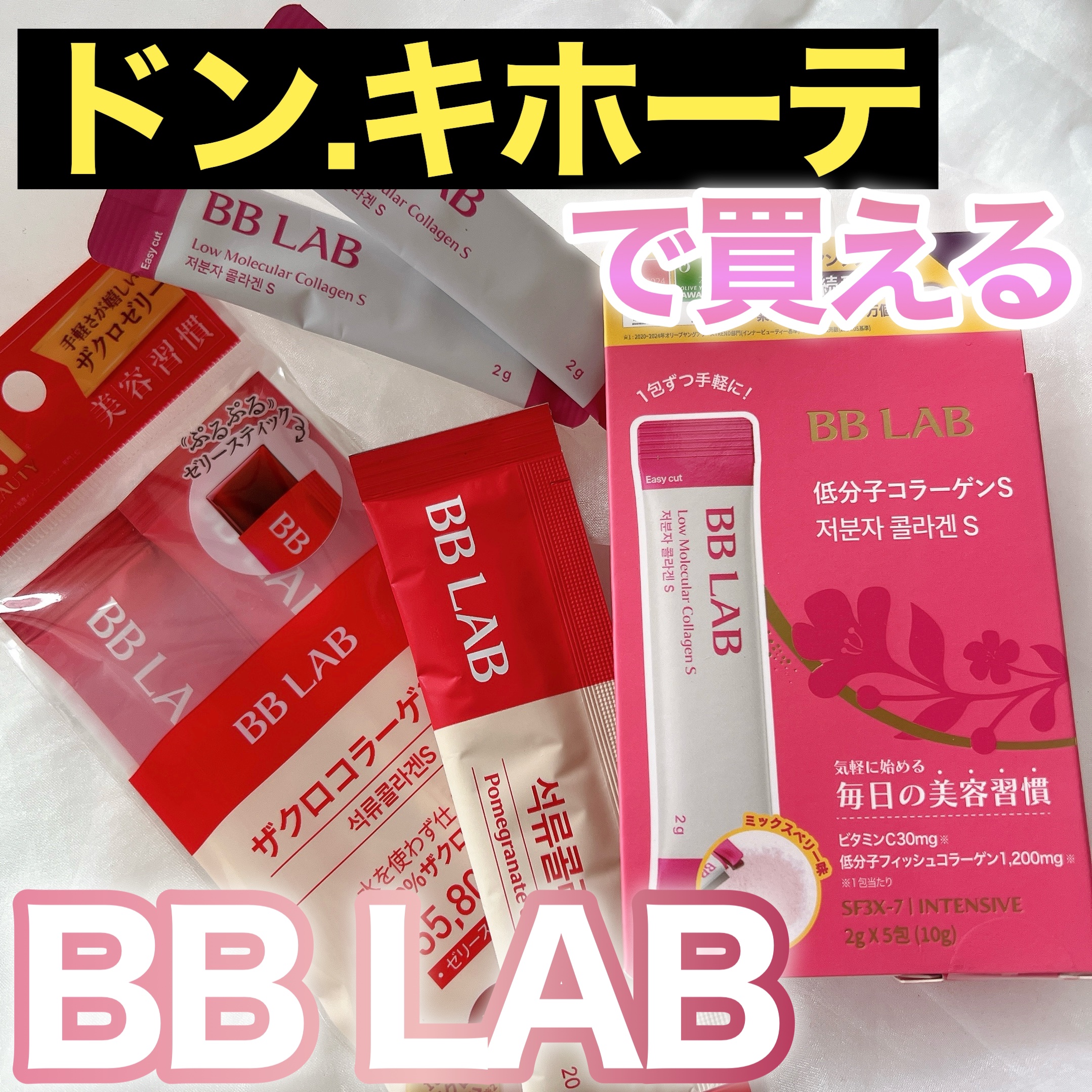 BB LAB 低分子コラーゲンS/BB LAB/美容サプリメントを使ったクチコミ（1枚目）