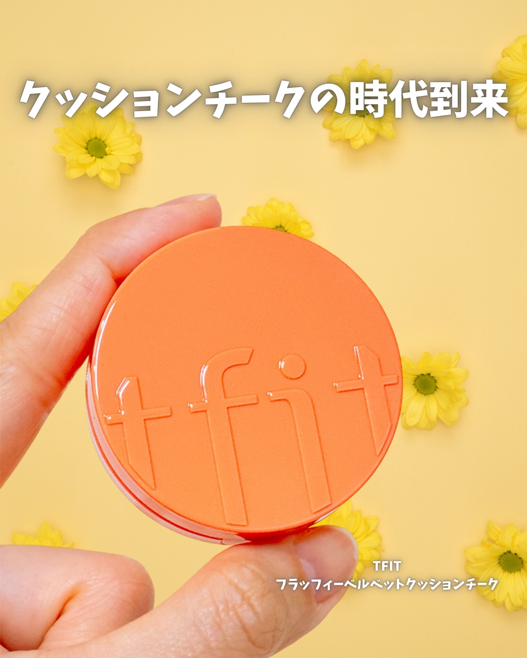 フラッフィーベルベットクッションチーク /TFIT/ジェル・クリームチークを使ったクチコミ（1枚目）