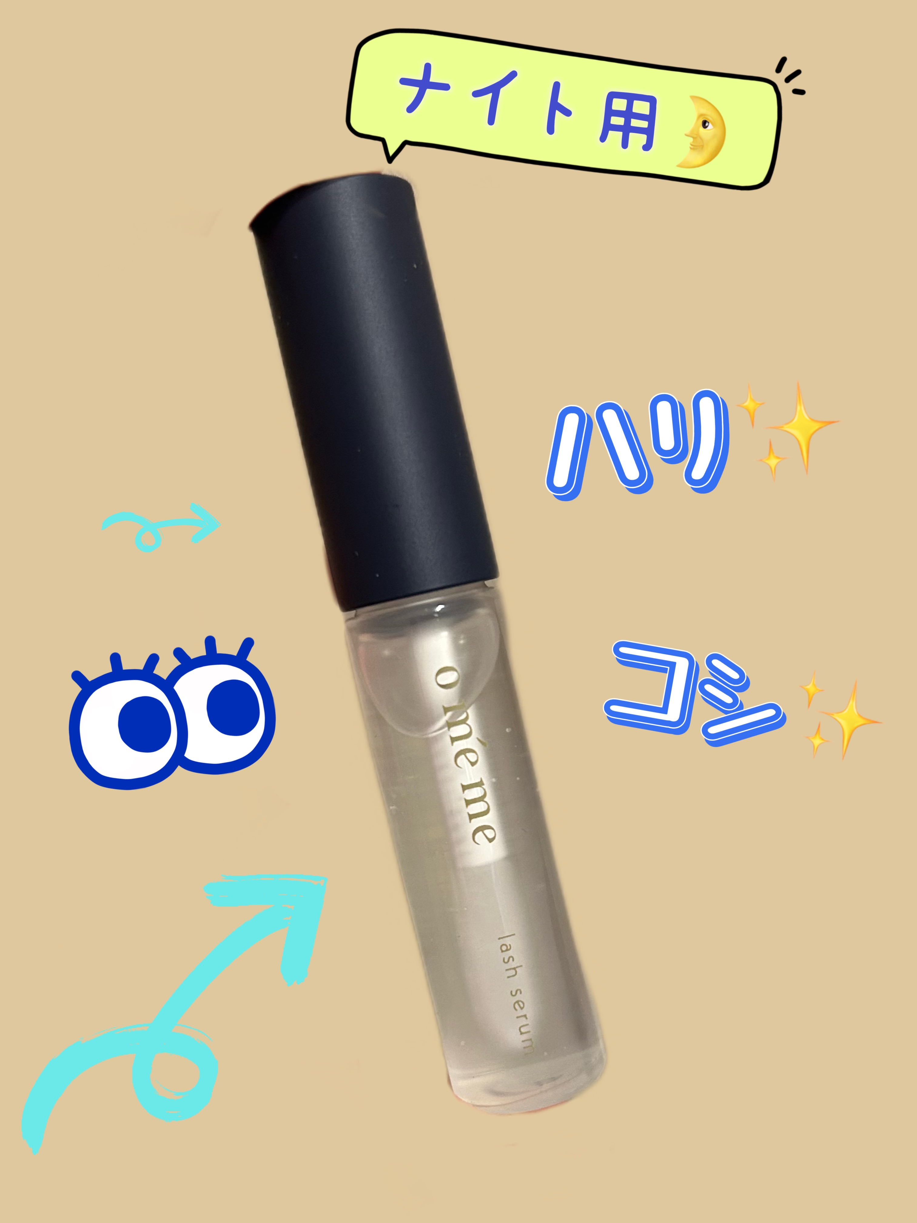 オメメ グロウアンドプロテクト 夜用/Omeme./その他スキンケアを使ったクチコミ（2枚目）