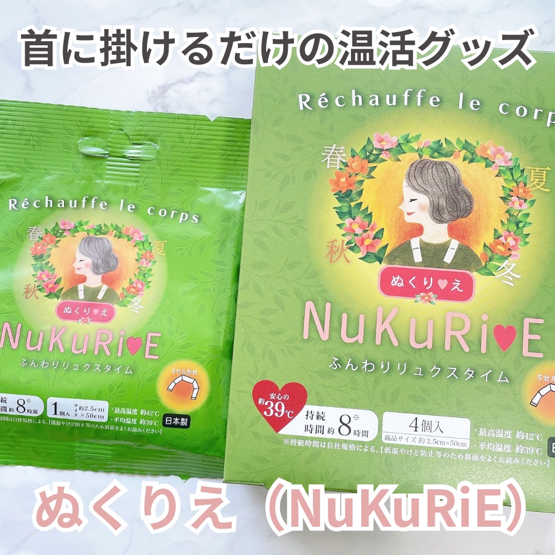 ぬくりえ/NuKuRiE/その他を使ったクチコミ（1枚目）