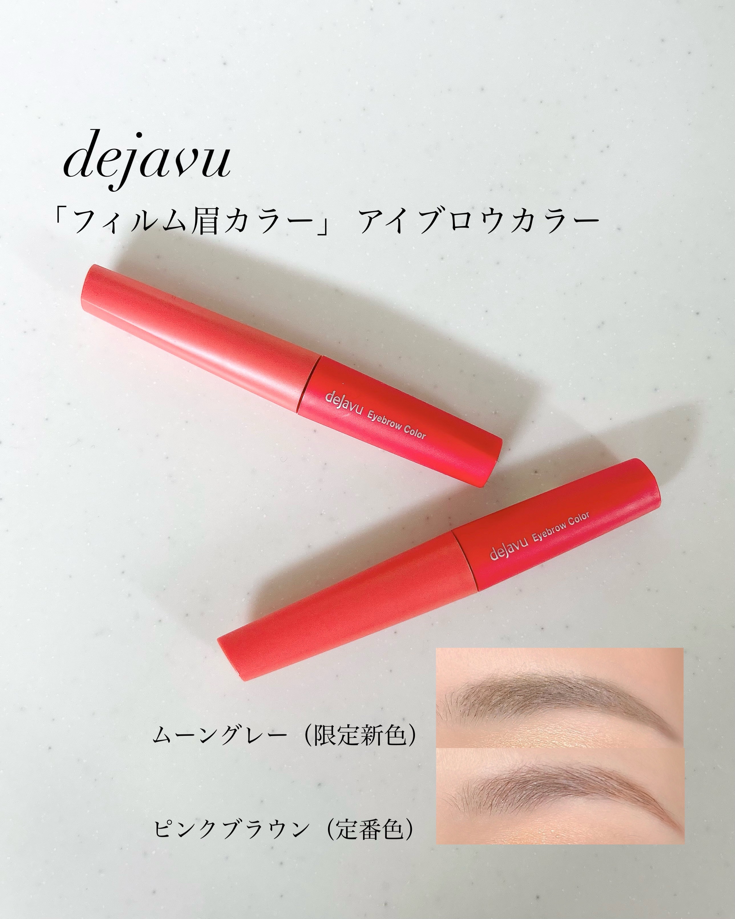 フィルム眉カラー/デジャヴュ/眉マスカラを使ったクチコミ（1枚目）