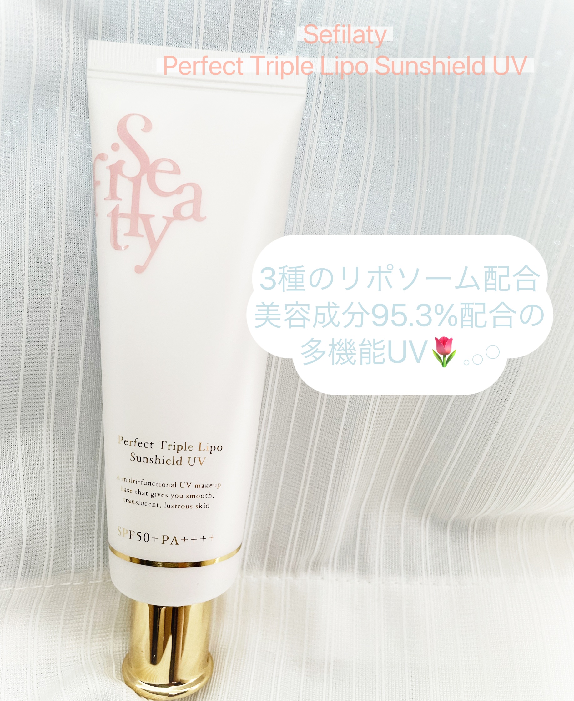 パーフェクト トリプルリポ サンシールド UV/Sefilaty/日焼け止めクリームを使ったクチコミ（1枚目）