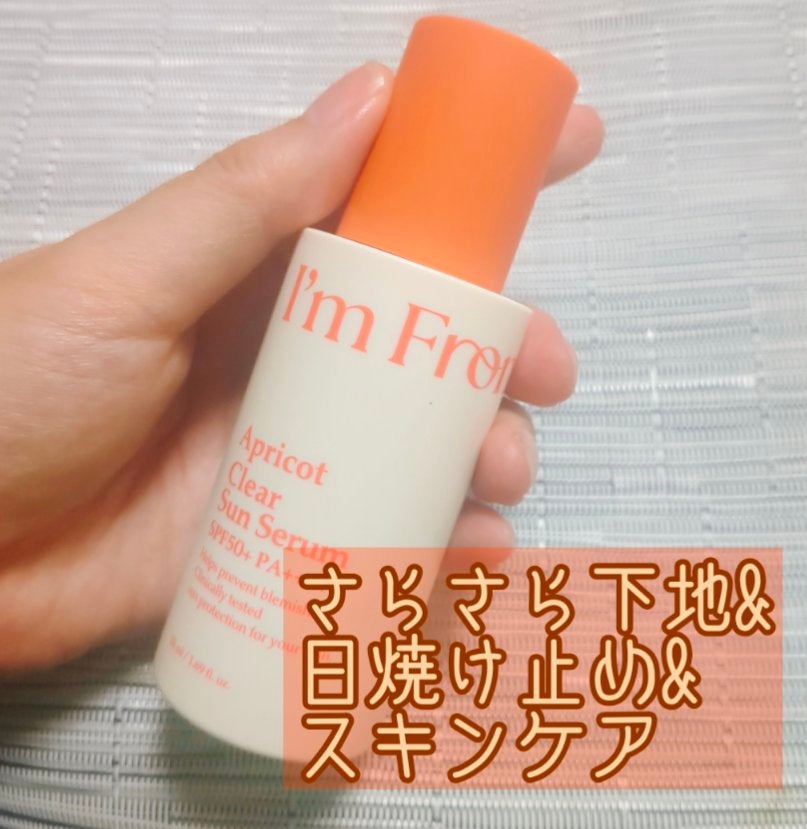 アプリコットクリアサンセラム/I'm from/日焼け止めローションを使ったクチコミ(1枚目)