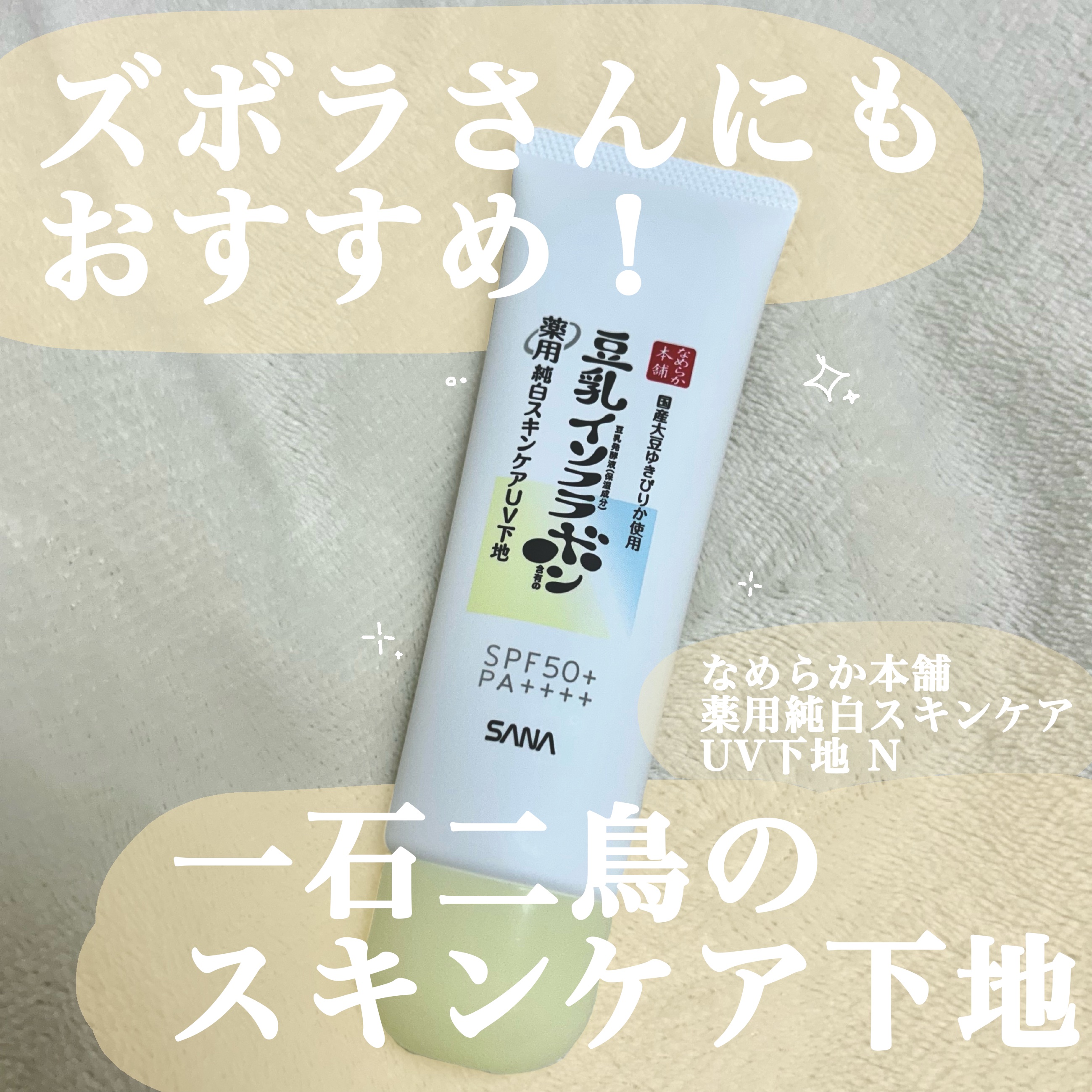 なめらか本舗 薬用純白スキンケアUV下地 N【医薬部外品】/なめらか本舗/化粧下地を使ったクチコミ（1枚目）