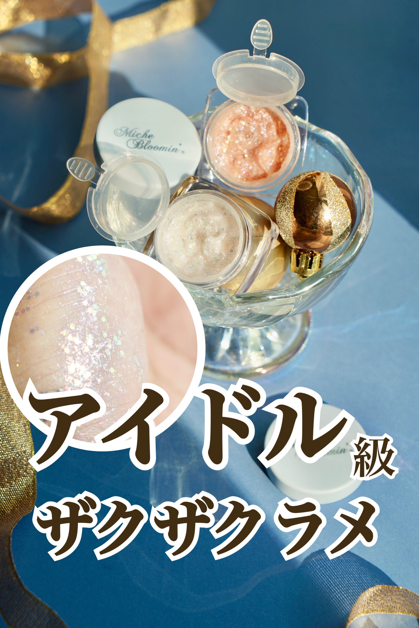 ミッシュブルーミンアイドルグリッタージェル/ミッシュブルーミン/グリッターを使ったクチコミ(1枚目)