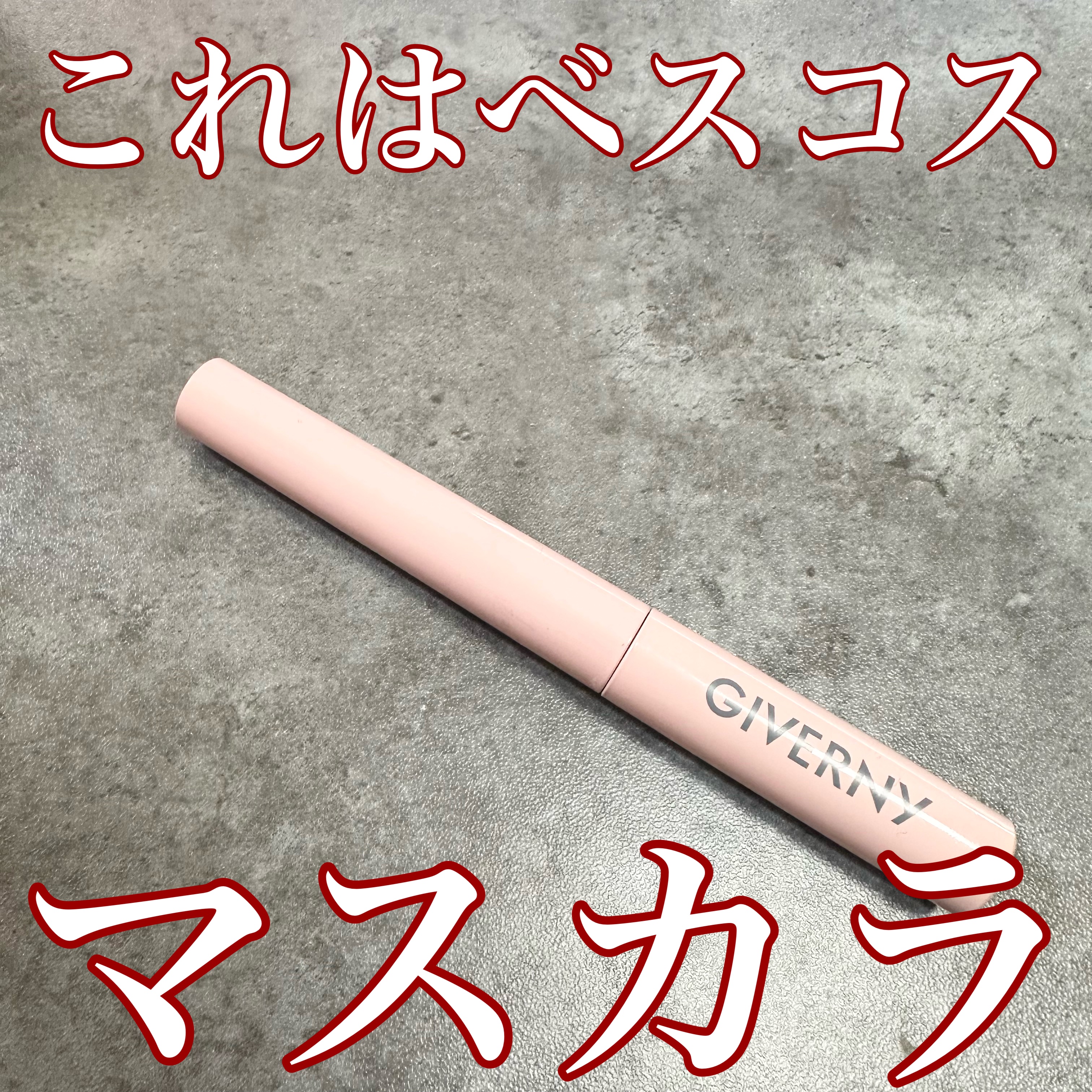 密着センシティブマスカラ/GIVERNY/マスカラを使ったクチコミ（1枚目）