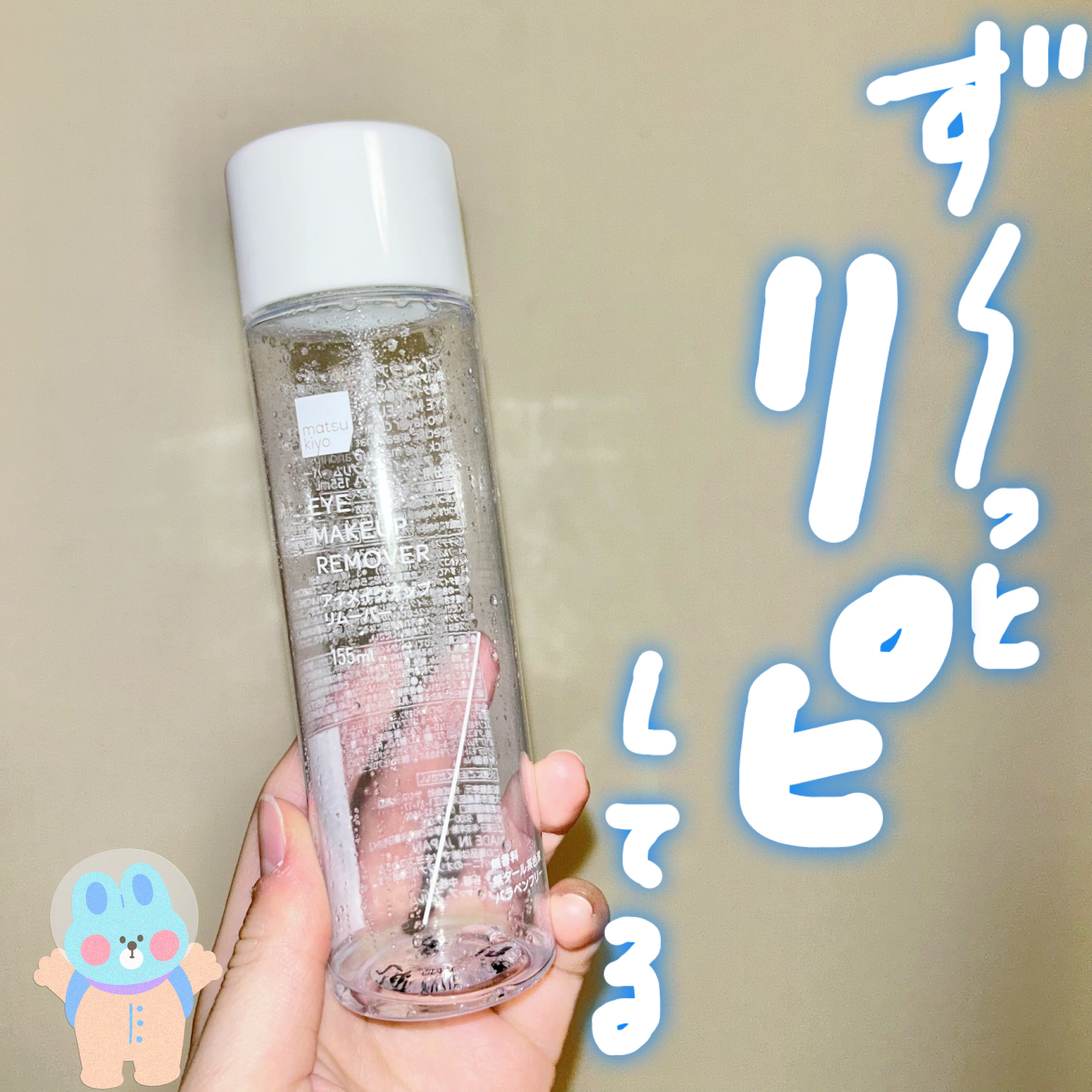 ずーーっとリピして、またリピ。

使い切って、ストックもアリ。

▶︎matsukiyo ポイントメイクアップ　リムーバー

🤍これが好きな理由🤍

☞太いアイライナーもしっかり落ちる！
目のきわまで濃いアイシャドウ塗ってるけどすっきり