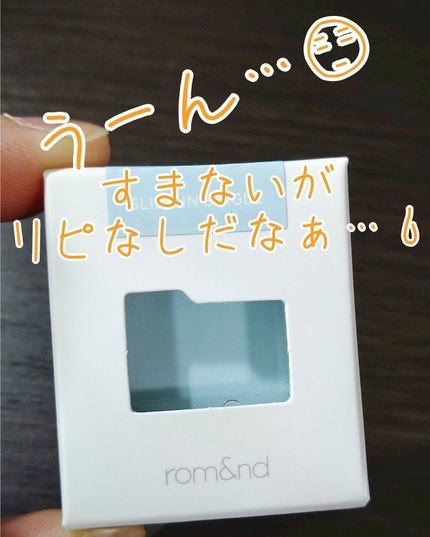 スライドインシングル/rom&nd/単色アイシャドウを使ったクチコミ(1枚目)