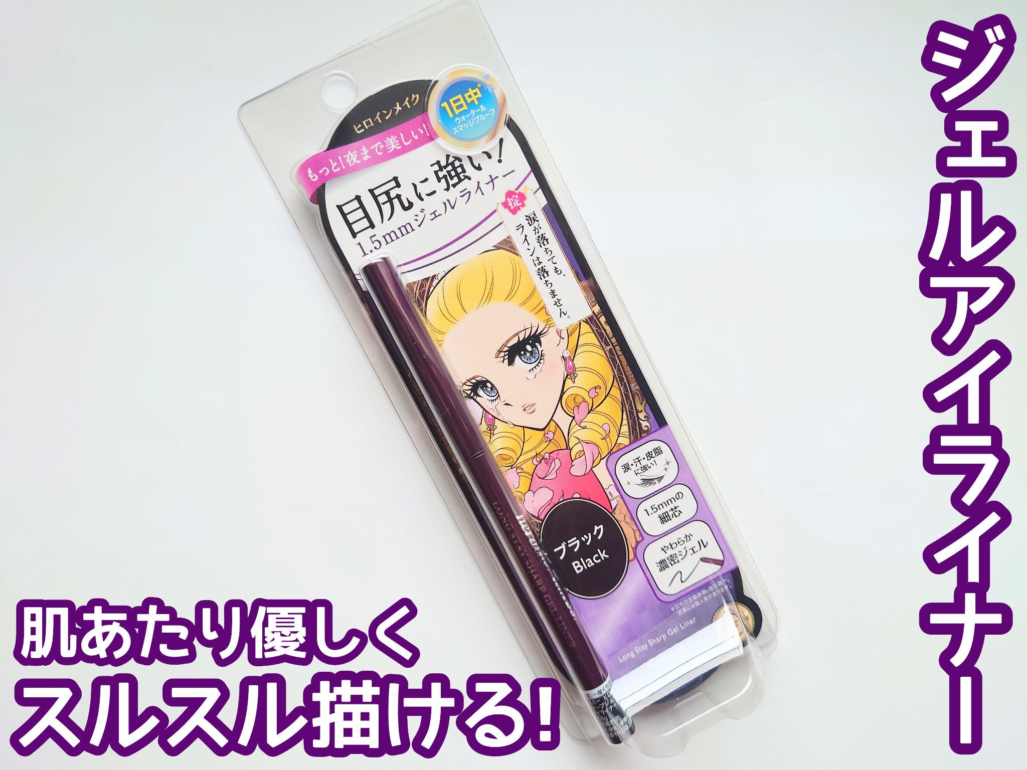 ヒロインメイク ロングステイ シャープジェルライナーN/ヒロインメイク/ジェルアイライナーを使ったクチコミ（1枚目）