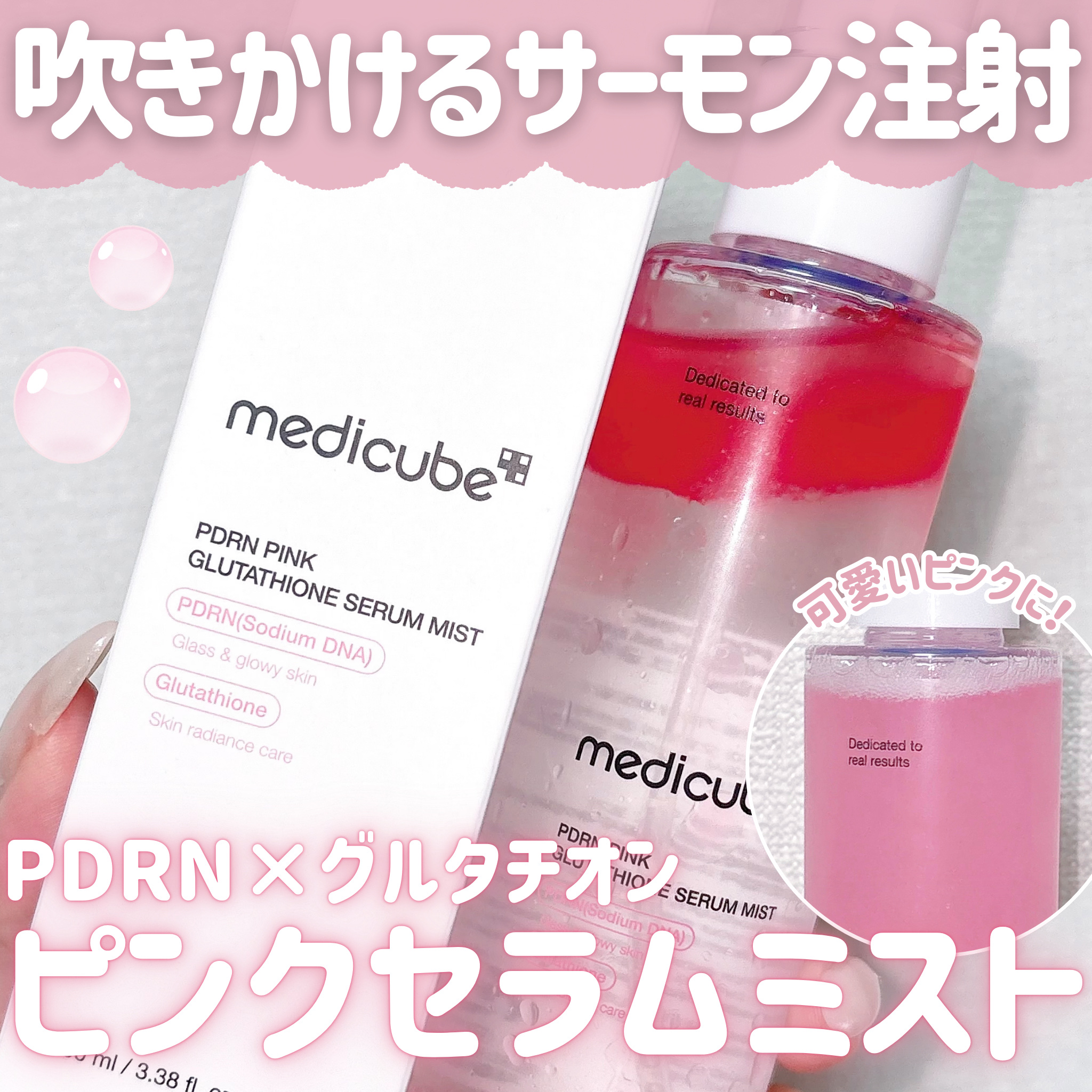 PDRNピンクセラムミスト/MEDICUBE/美容液を使ったクチコミ（1枚目）