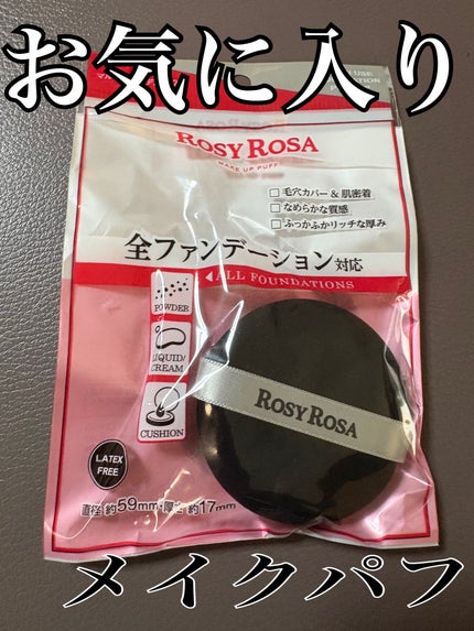 マルチファンデパフ 2P/ロージーローザ/パフ・スポンジを使ったクチコミ(1枚目)