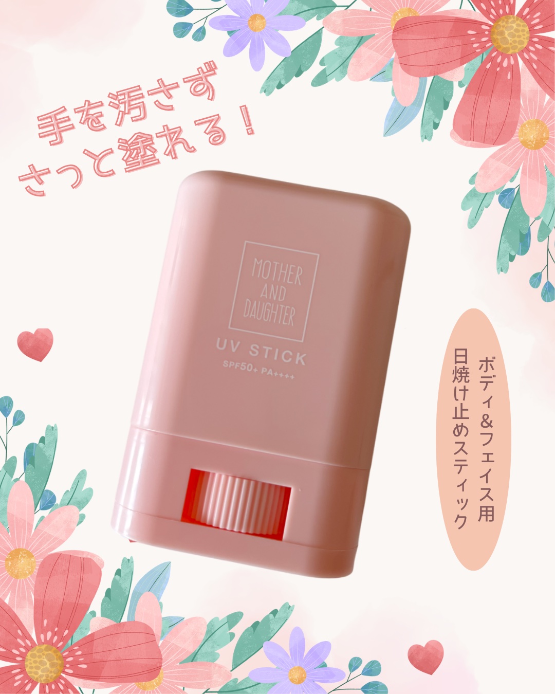 クリアUVスティック/Mother&Daughter/日焼け止めスティックを使ったクチコミ（1枚目）