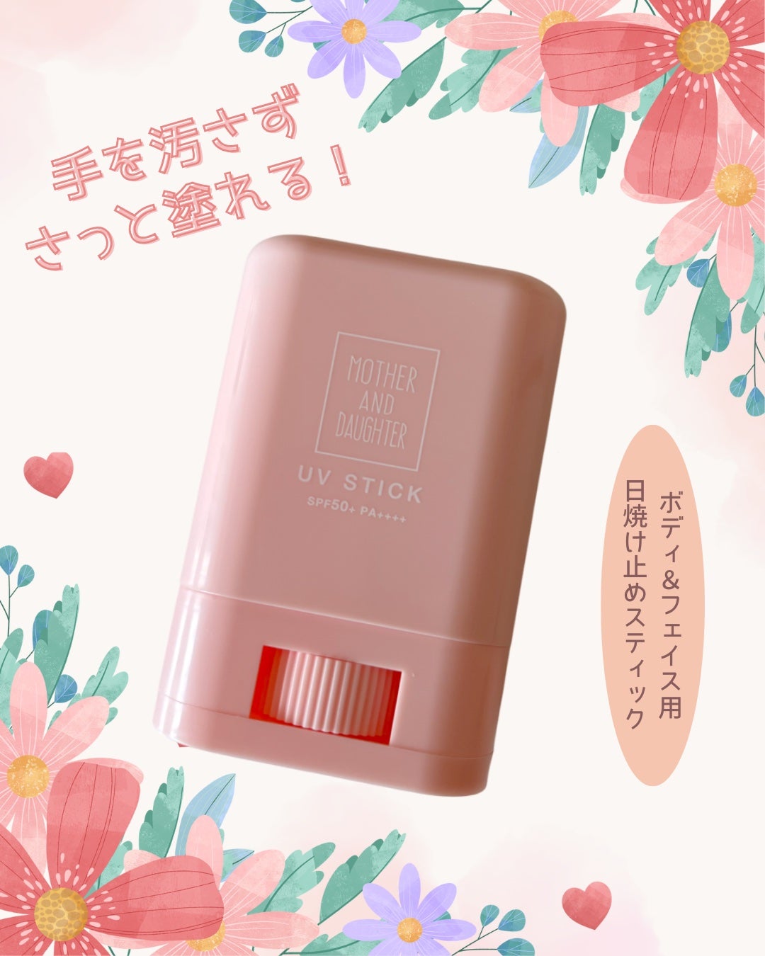 クリアUVスティック/Mother&Daughter/日焼け止めスティックを使ったクチコミ(1枚目)