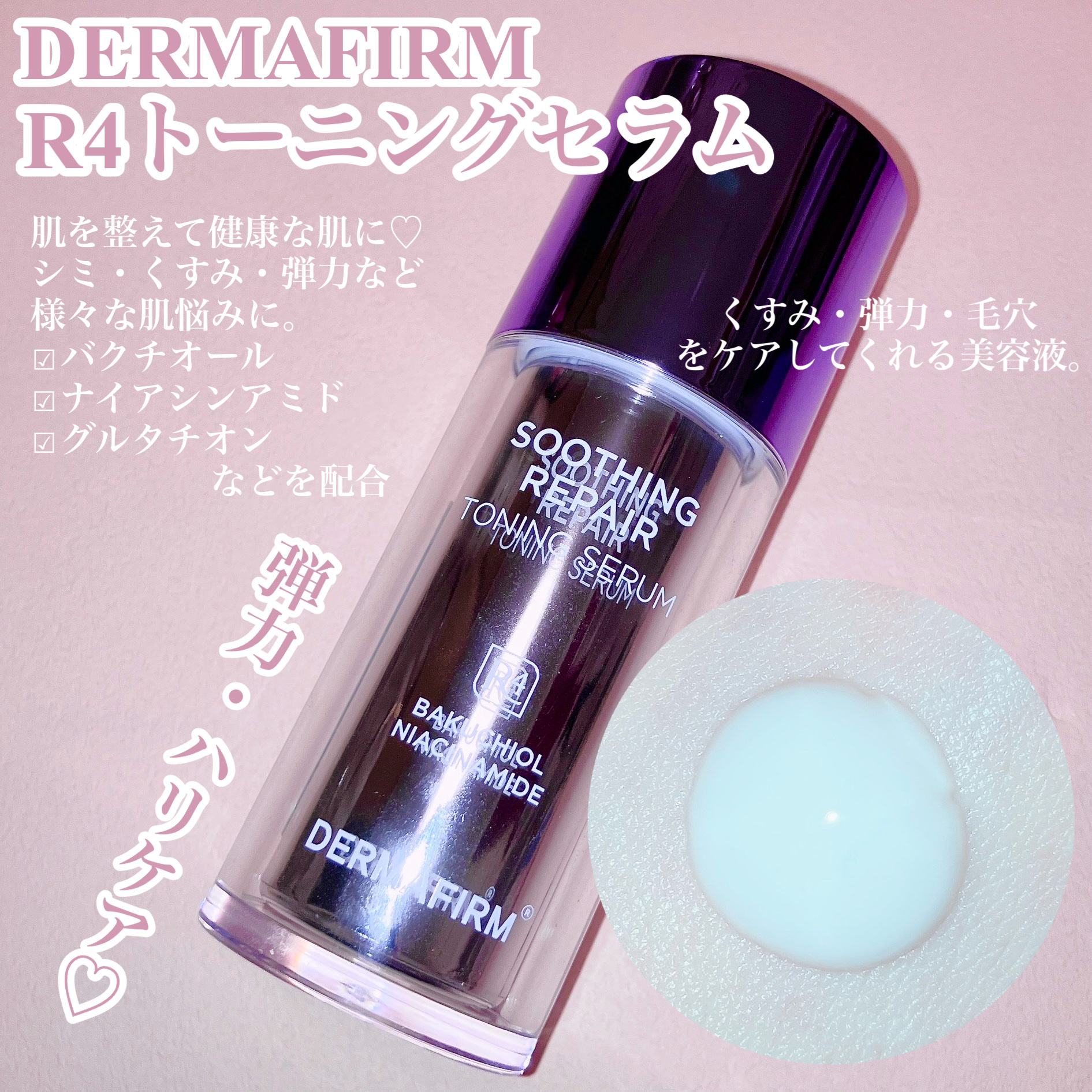 SOOTHING REPAIR TONING SERUM R4/ダーマファーム/美容液を使ったクチコミ（2枚目）