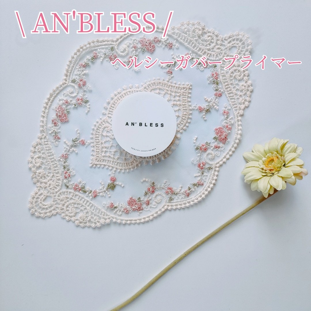 ヘルシーカバープライマー/AN’BLESS/化粧下地を使ったクチコミ（1枚目）