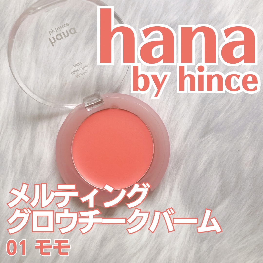 メルティンググロウチークバーム/hana by hince/ジェル・クリームチークを使ったクチコミ（1枚目）