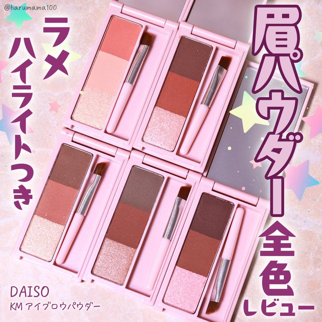 KM アイブロウパウダー/DAISO/パウダーアイブロウを使ったクチコミ（1枚目）