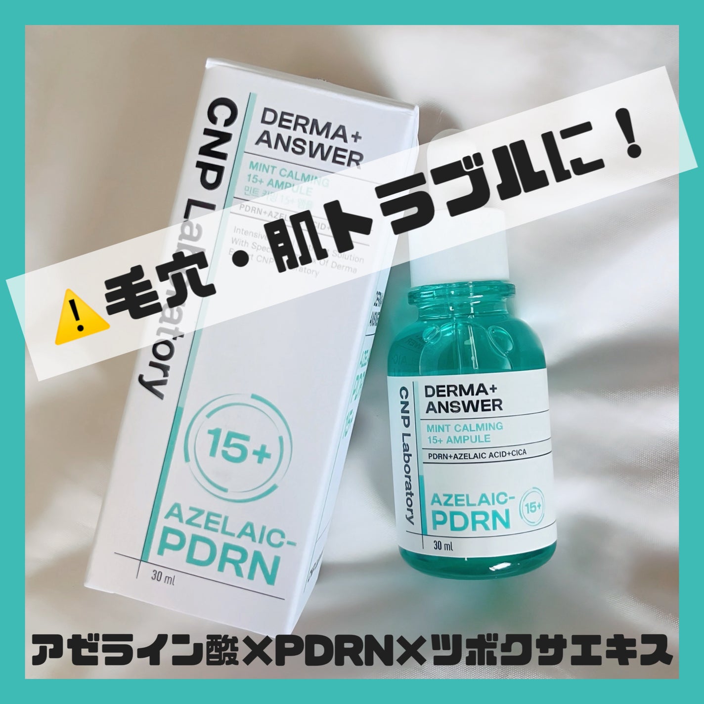 ダーマアンサーアゼライン酸ミントアンプル/CNP Laboratory/美容液を使ったクチコミ(1枚目)