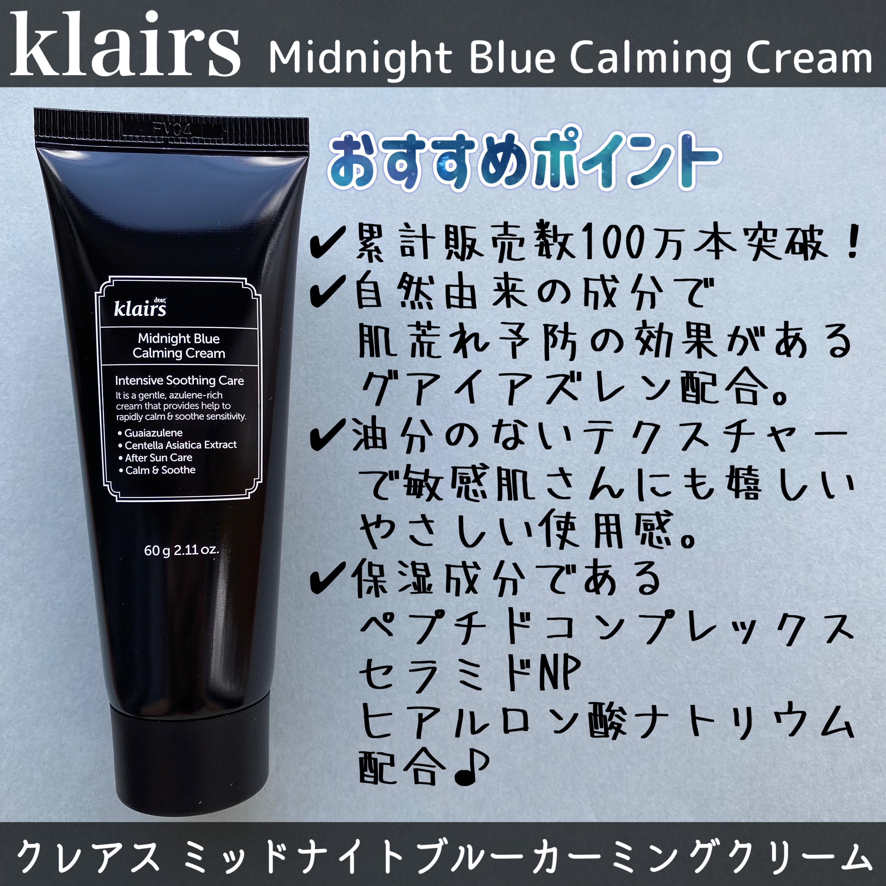 ミッドナイトブルーカーミングクリーム/Klairs/フェイスクリームを使ったクチコミ（2枚目）