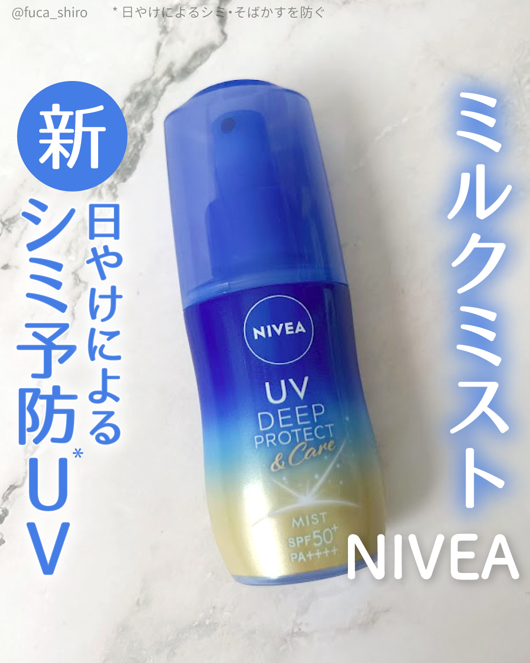 ニベアUV ディーププロテクト＆ケア ミルクミスト/ニベア/日焼け止めミスト・スプレーを使ったクチコミ（1枚目）