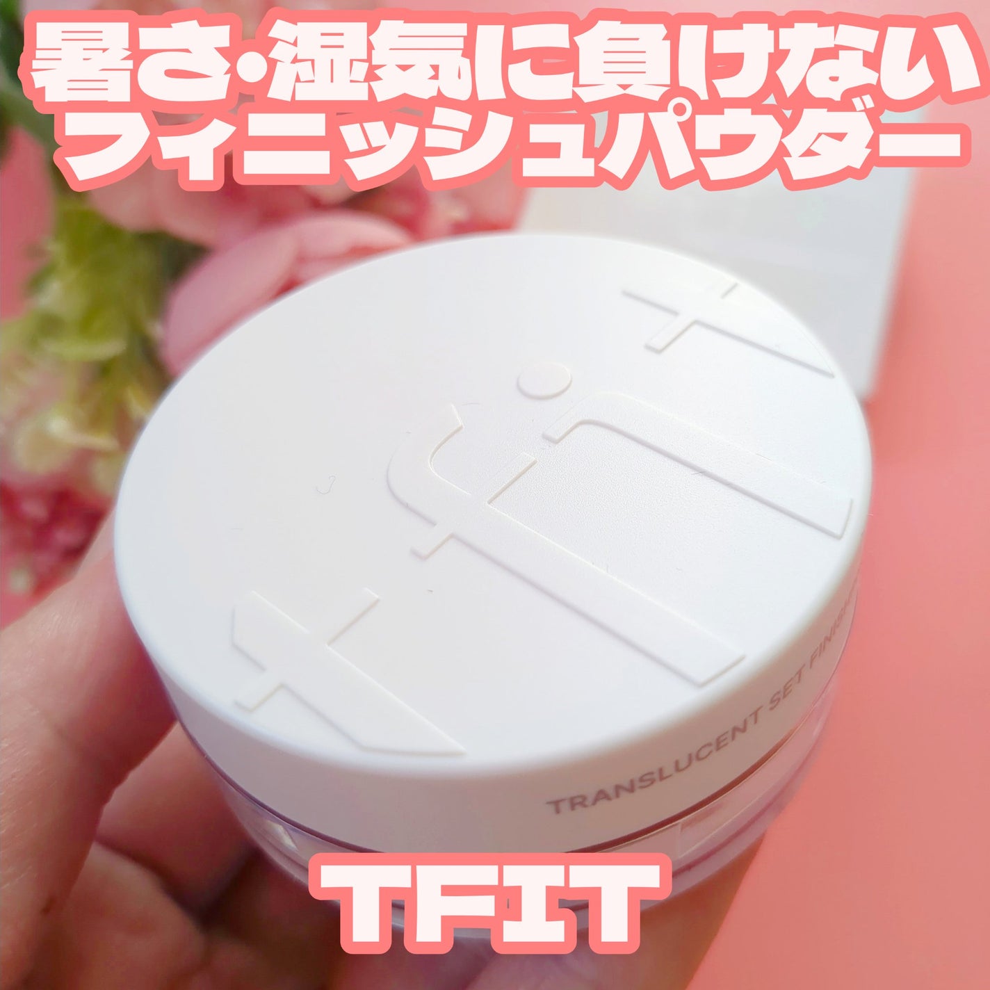 トランスルーセントセットフィニッシングパウダー/TFIT/ルースパウダーを使ったクチコミ(1枚目)