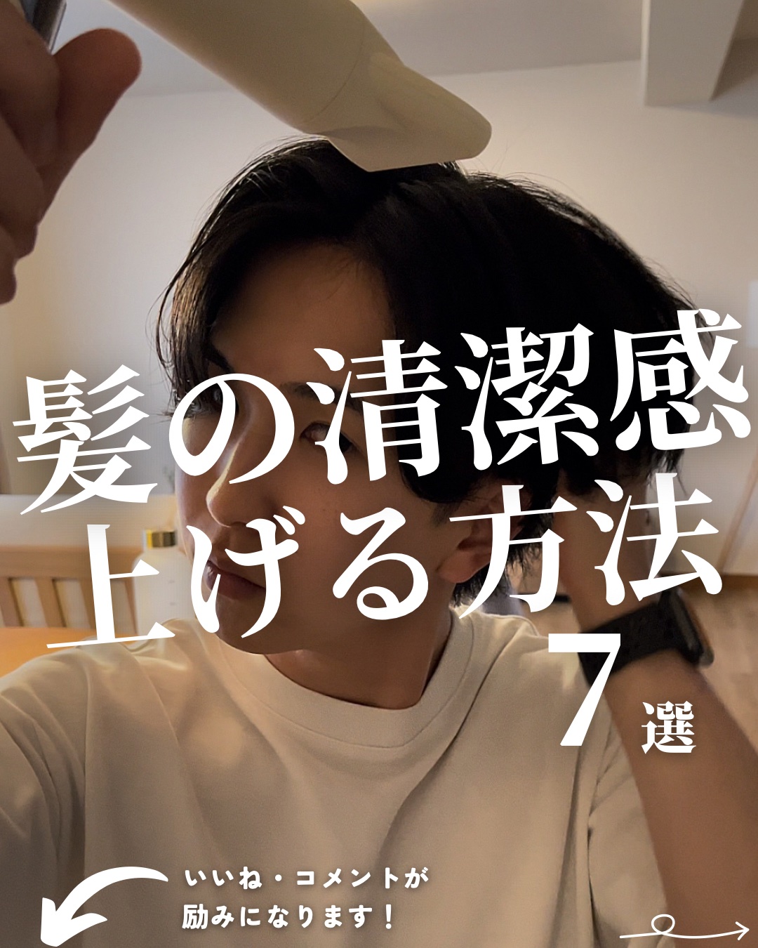 @mens_biyou_hozu ←1.5倍カッコ良くなるメンズ美容はここ

「髪の清潔感を上げる方法7選」

垢抜けたい、かっこよくなりたい、女性からモテたいという男性が意識するべきなのは

「清潔感」

その中でも今回は髪に関してやるべ