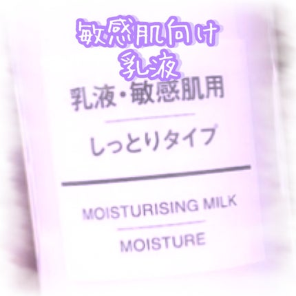 乳液・敏感肌用・しっとりタイプ/無印良品/乳液を使ったクチコミ(1枚目)