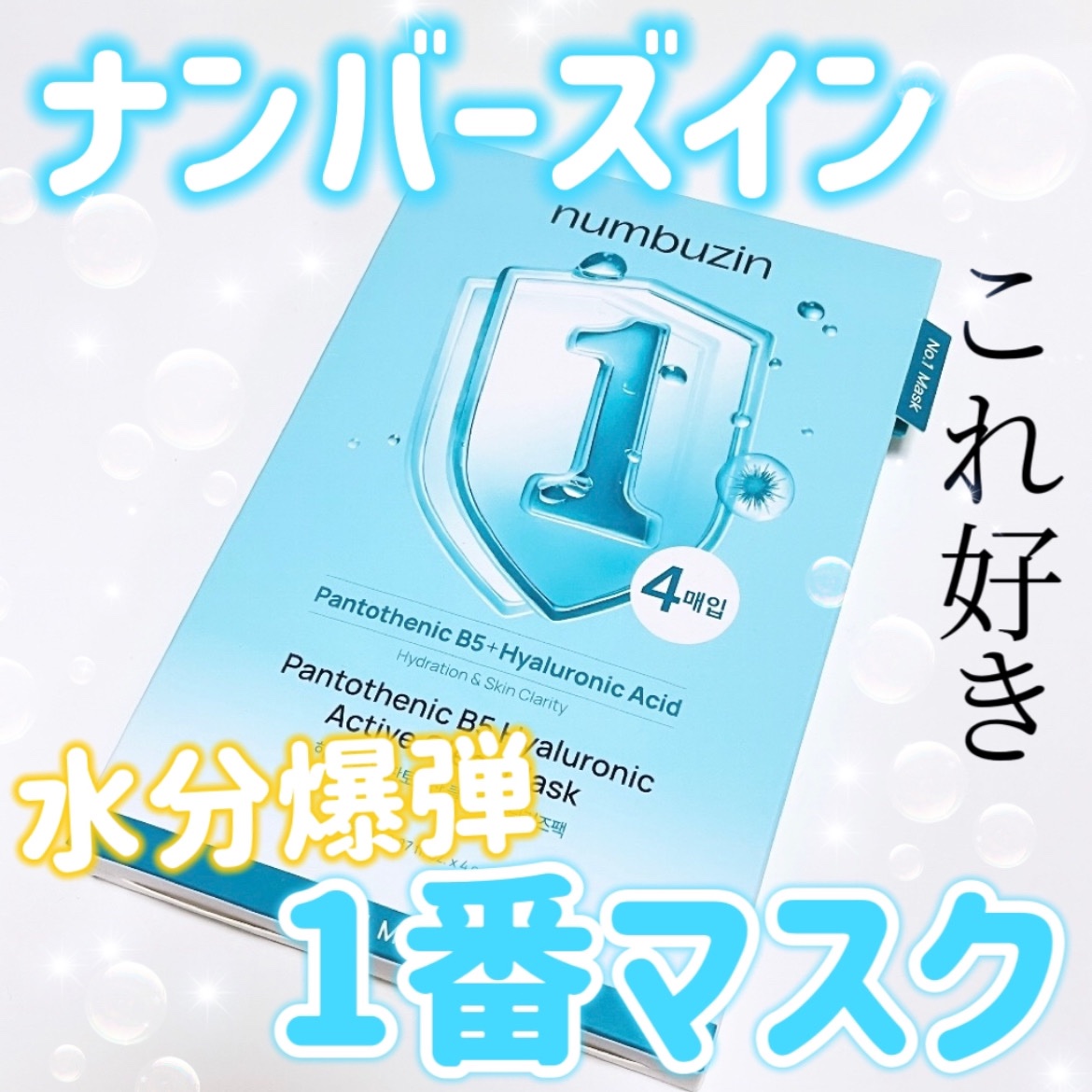 ナンバーズイン 1番 ヒアルロニックパントテン酸ガーゼマスク/numbuzin/シートマスク・パックを使ったクチコミ（1枚目）