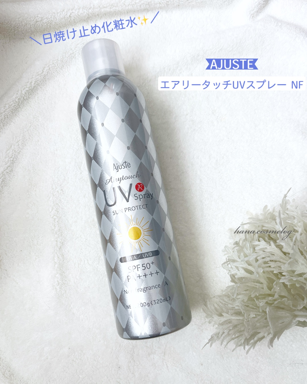 エアリータッチUVスプレー NF/Ajuste(アジャステ)/日焼け止めミスト・スプレーを使ったクチコミ（1枚目）