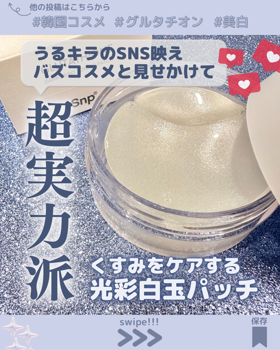 グルタチオンダークゼロトーニングパッチ/SNP/アイケア・アイクリームを使ったクチコミ（1枚目）