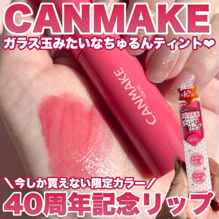グラスティントシロップ/キャンメイク/リップティントを使ったクチコミ(1枚目)