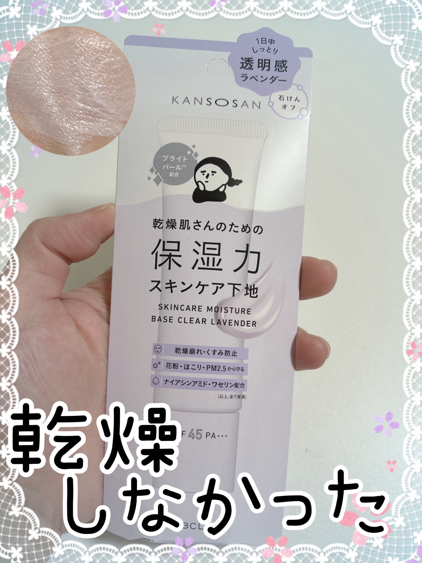 乾燥さん 保湿力スキンケア下地 透明感ラベンダー/乾燥さん/化粧下地を使ったクチコミ(1枚目)