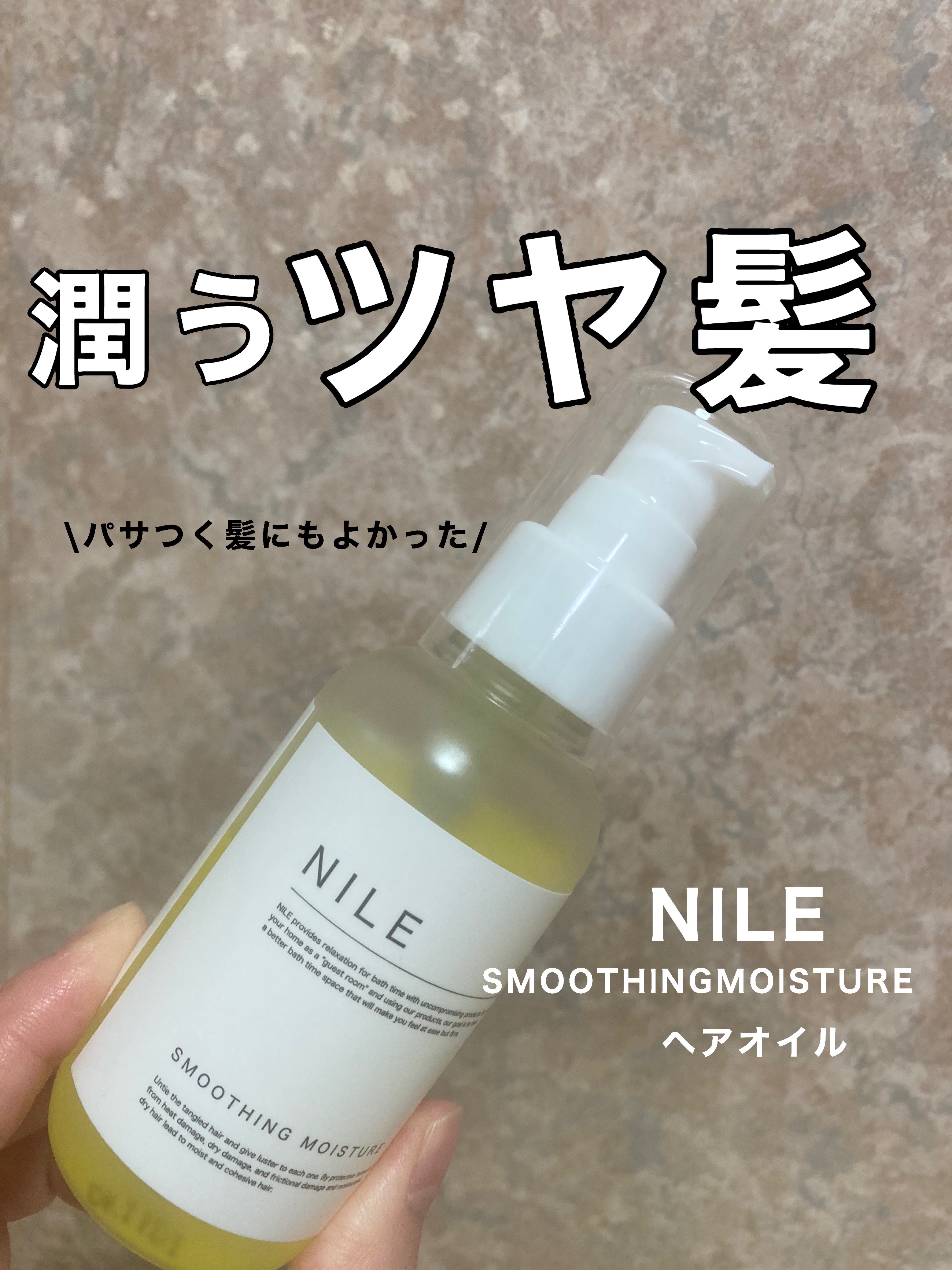 スタイリングオイル ヘアオイル 濡れ髪ウェット グラビティウェット  アップルフラワー/NILE/ヘアオイルを使ったクチコミ（1枚目）
