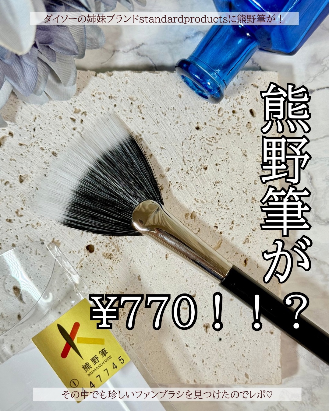 熊野筆 メイクブラシ/DAISO/その他を使ったクチコミ（1枚目）