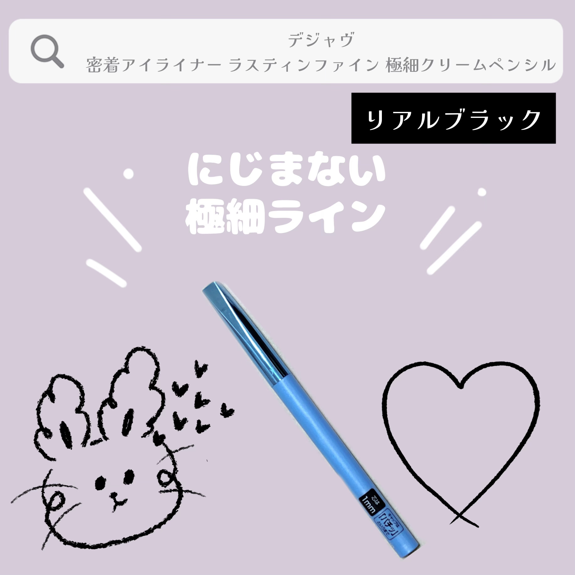 「密着アイライナー」極細クリームペンシル/デジャヴュ/ペンシルアイライナーを使ったクチコミ（1枚目）