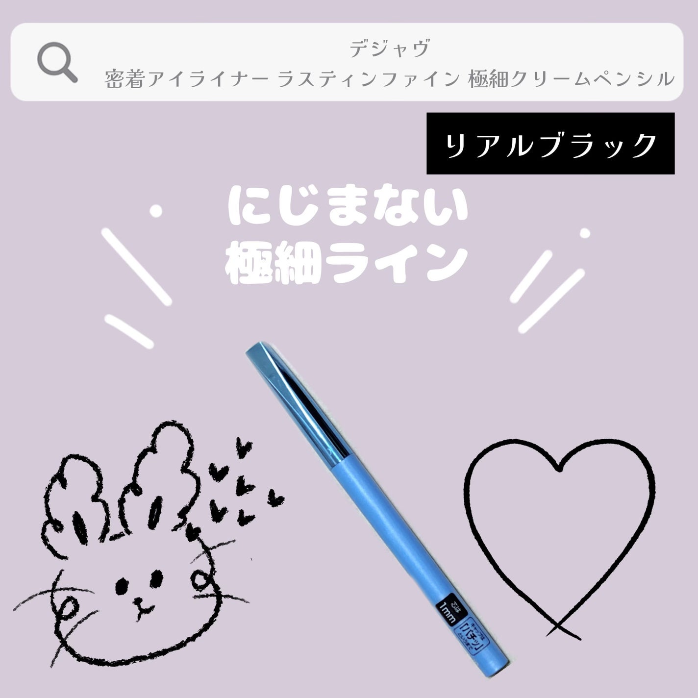 「密着アイライナー」極細クリームペンシル/デジャヴュ/ペンシルアイライナーを使ったクチコミ(1枚目)