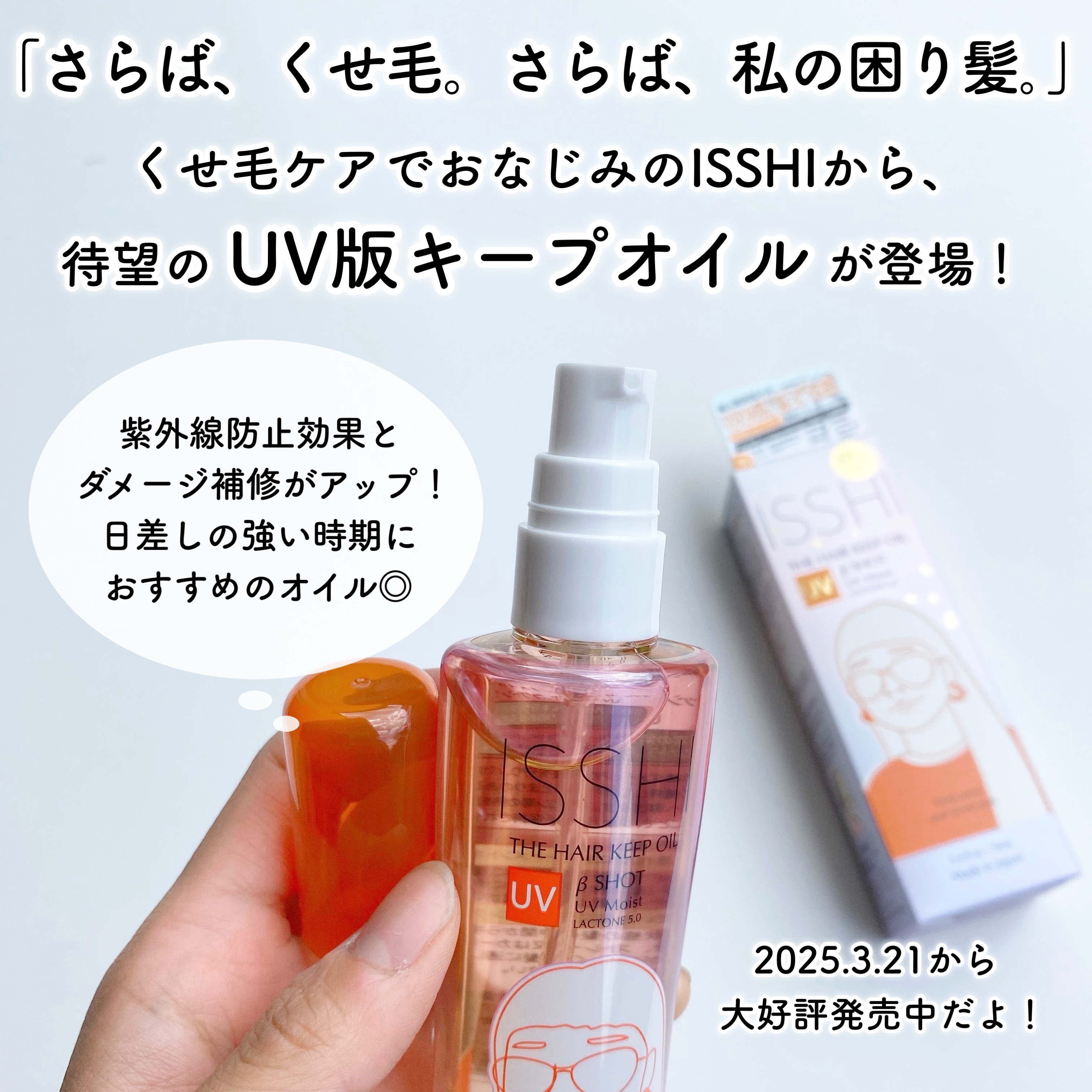 ISSHI ザ　ヘアキープオイル　βショット　UVモイスト　ラクトン5.0のクチコミ「・
　
　
　
ISSHI 様のキャンペーンにて当選し、
　
　
◯イッシザヘアキープオイルβ.....」（2枚目）