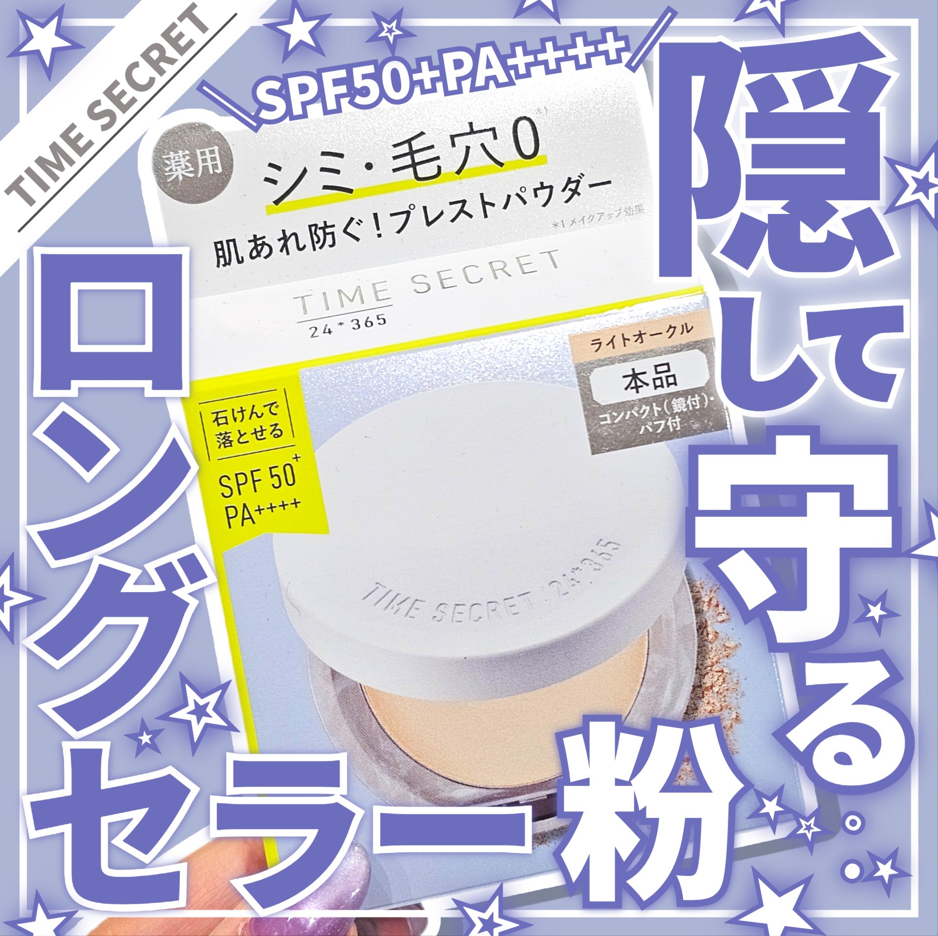 ミネラル 薬用プレストパウダー/TIME SECRET/プレストパウダーを使ったクチコミ（1枚目）