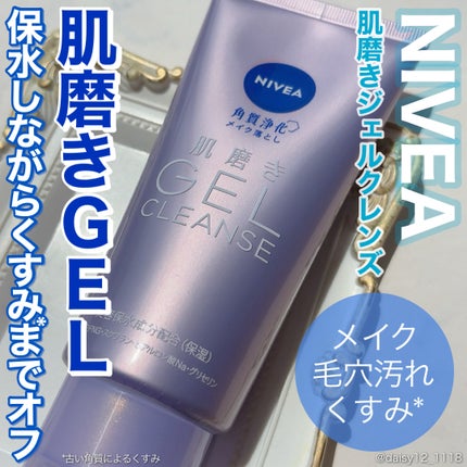 ニベア 肌磨きジェルクレンズ/ニベア/クレンジングジェルを使ったクチコミ(1枚目)