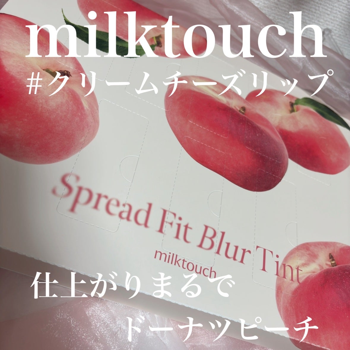 スプレッドフィットブラーティント/Milk Touch/リップティントを使ったクチコミ(1枚目)