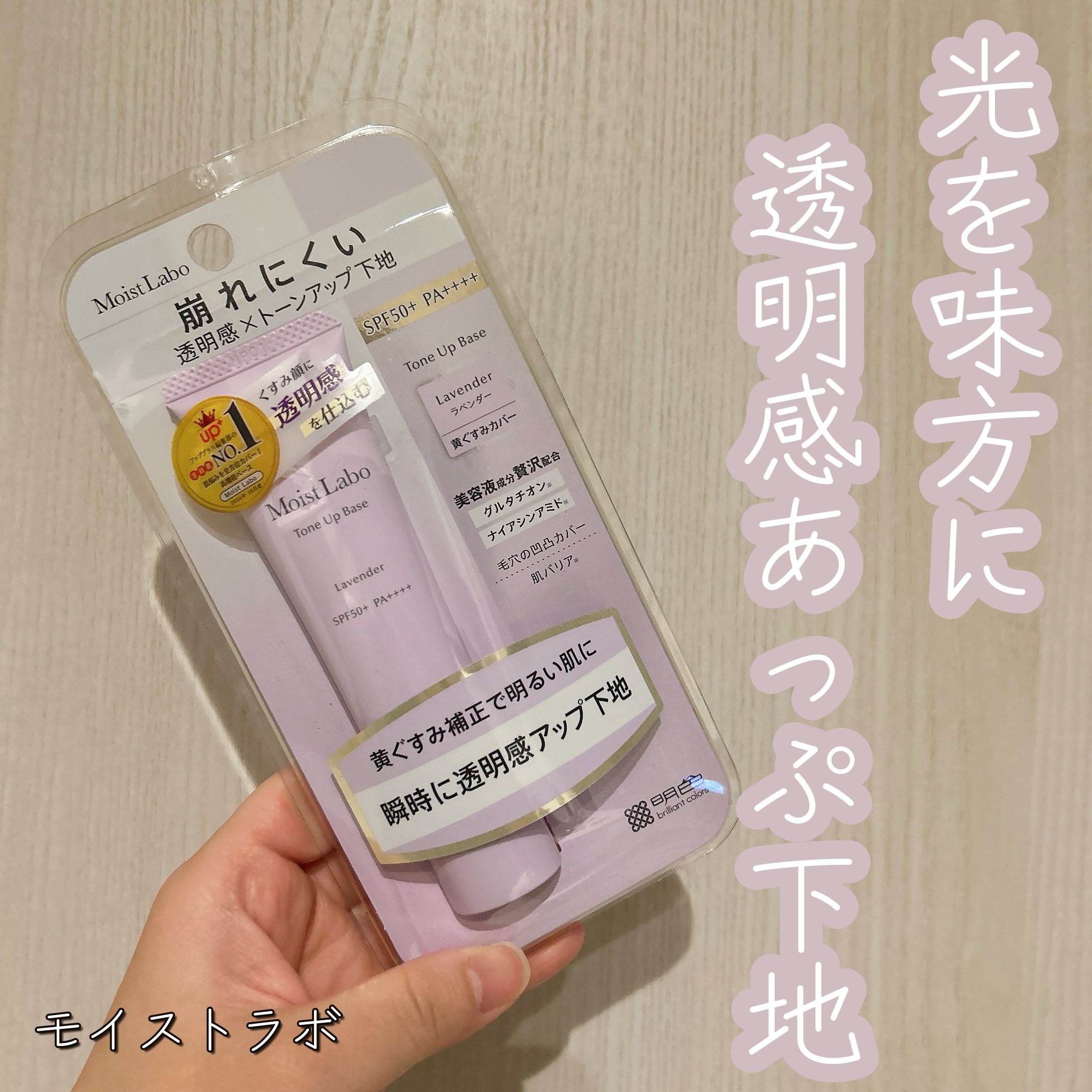 モイストラボ　トーンアップ下地/Moist Labo/化粧下地を使ったクチコミ（1枚目）