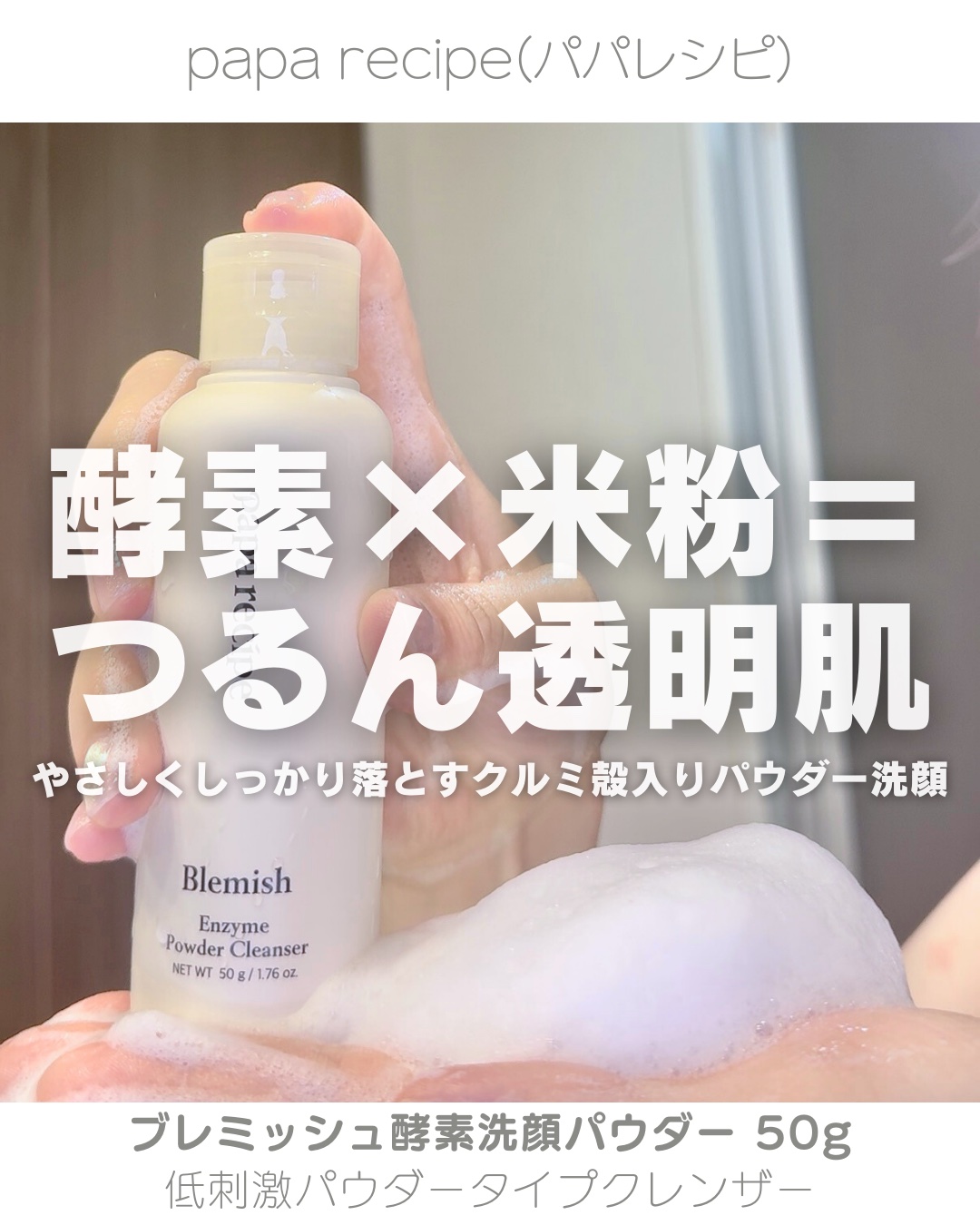 ブレミッシュ 酵素 洗顔パウダー/PAPA RECIPE/洗顔パウダーを使ったクチコミ（1枚目）