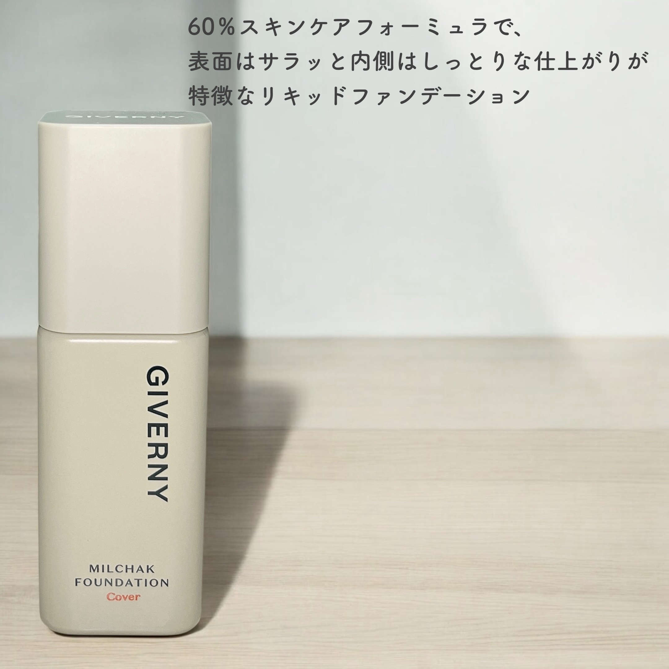 ジヴェルニー 密着カバーファンデーション/GIVERNY/リキッドファンデーションを使ったクチコミ（2枚目）