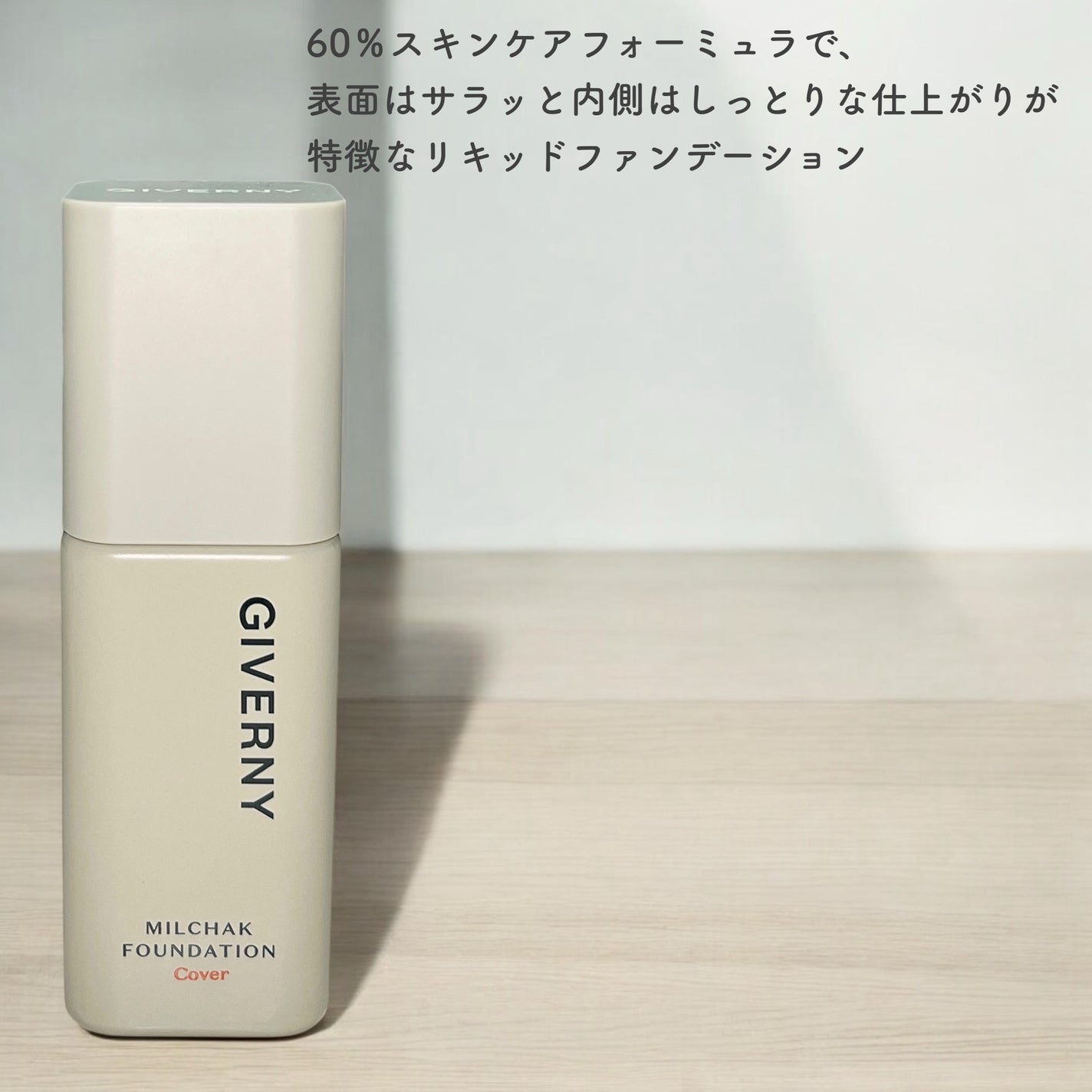 ジヴェルニー 密着カバーファンデーション/GIVERNY/リキッドファンデーションを使ったクチコミ(2枚目)