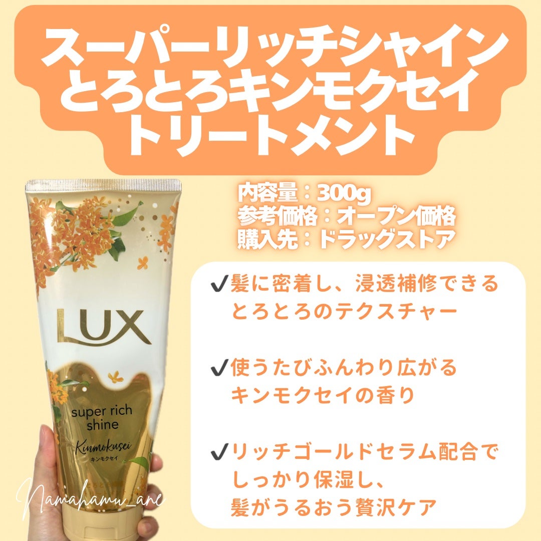 スーパーリッチシャイン とろとろキンモクセイトリートメント/LUX/洗い流すヘアトリートメントを使ったクチコミ(2枚目)