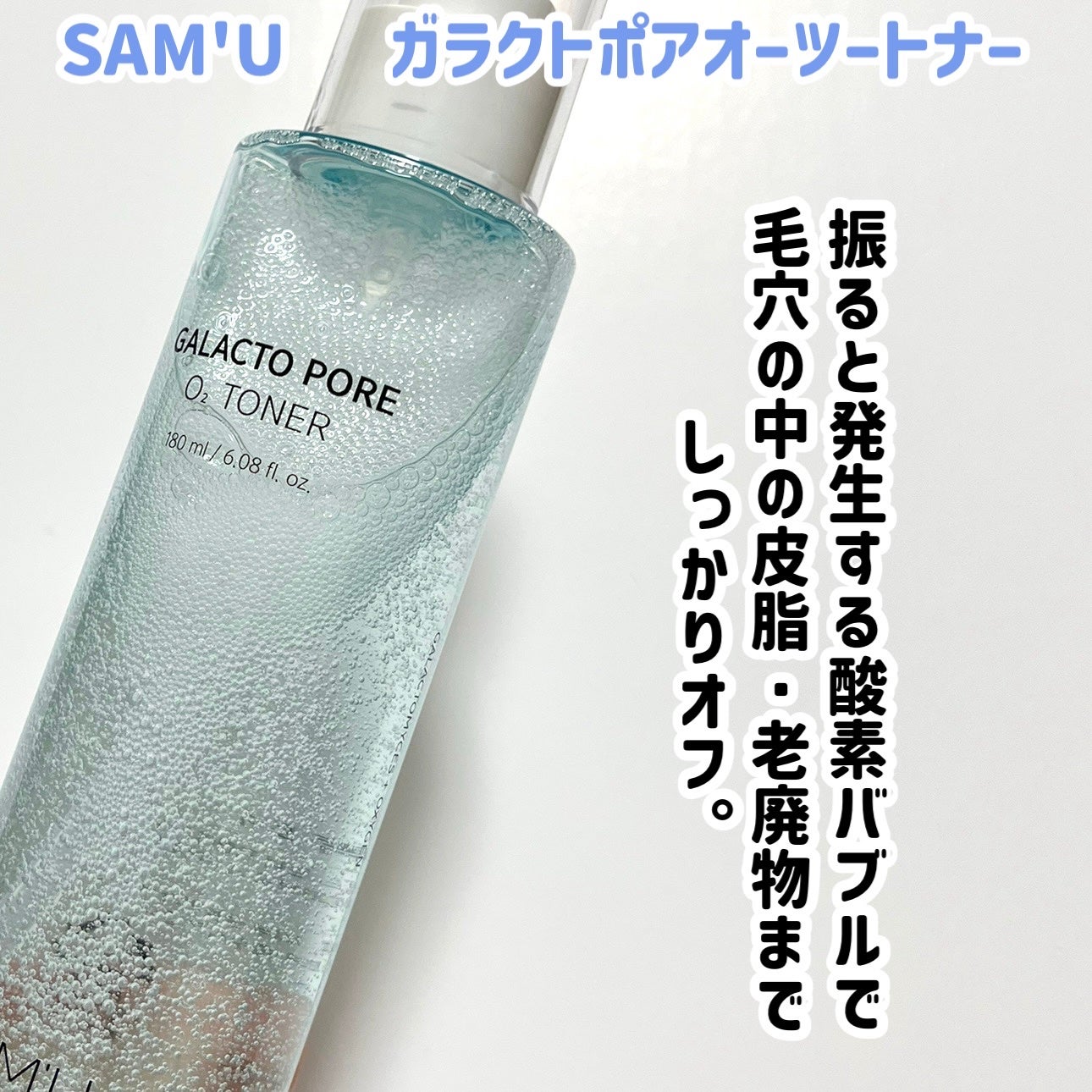 サミュ ガラクトポア オーツートナー/SAM'U/化粧水を使ったクチコミ(2枚目)