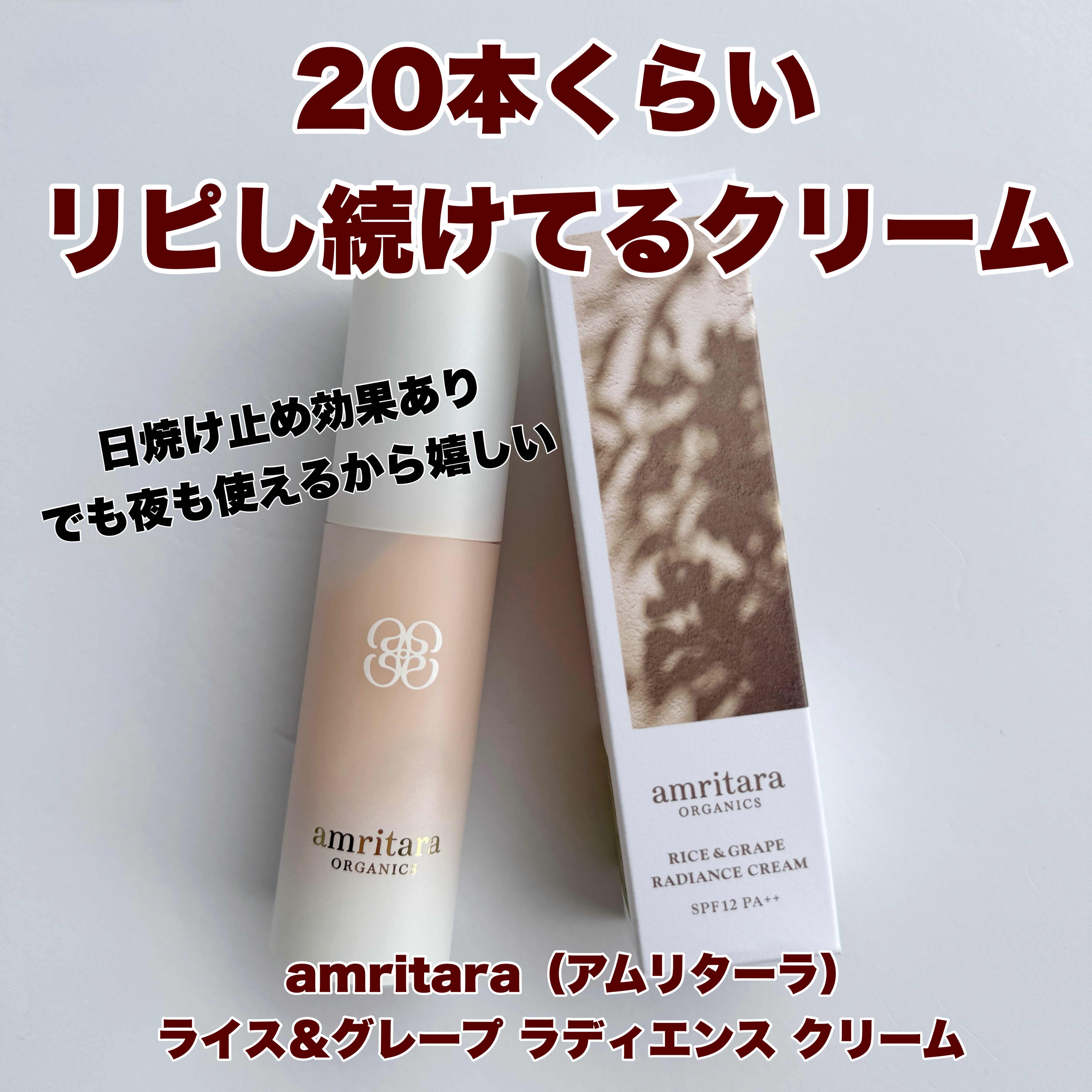 ライス&グレープ ラディエンス クリーム/AMRITARA/フェイスクリームを使ったクチコミ（3枚目）