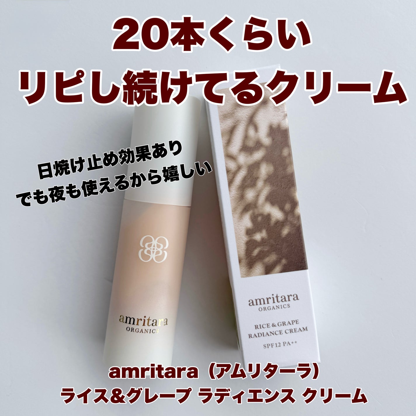 ライス&グレープ ラディエンス クリーム/AMRITARA/フェイスクリームを使ったクチコミ(3枚目)