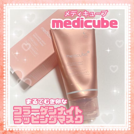 コラーゲンナイトラッピングマスク/MEDICUBE/洗い流すパック・マスクを使ったクチコミ(1枚目)