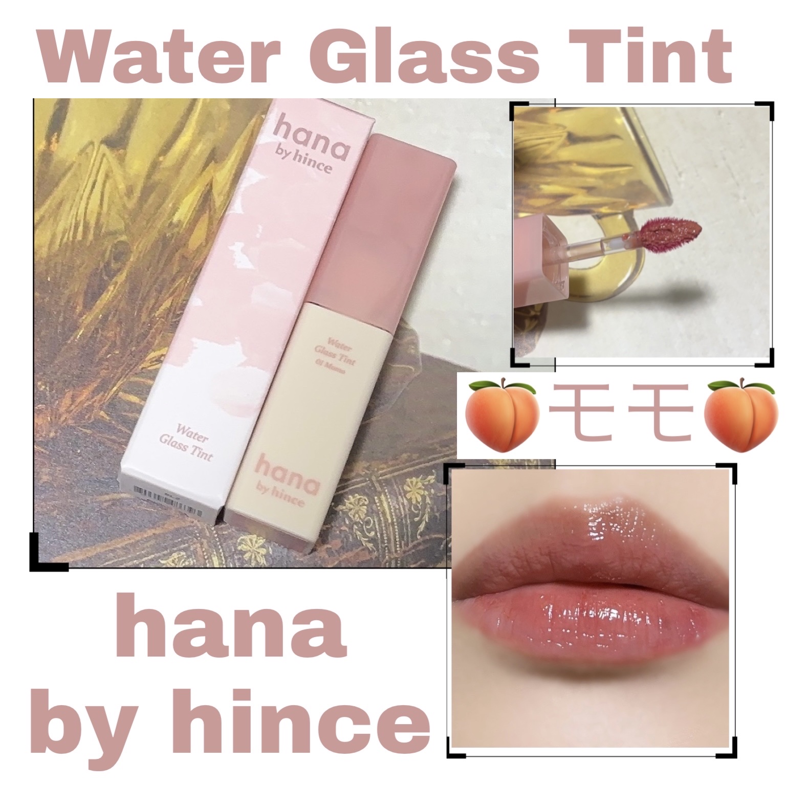 ウォーターグラスティント/hana by hince/口紅を使ったクチコミ（1枚目）